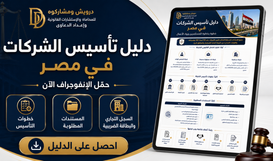 إعلان دليل تأسيس الشركات في مصر