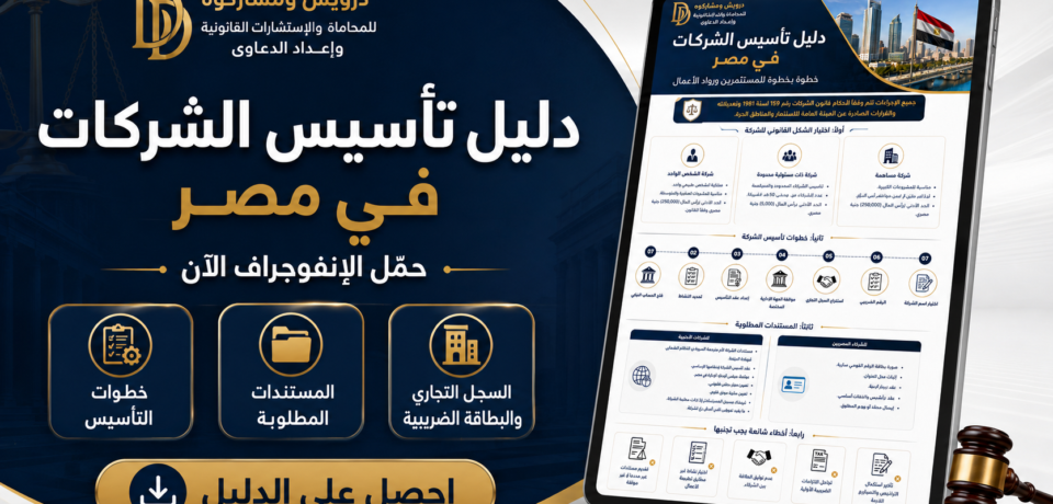 إعلان دليل تأسيس الشركات في مصر