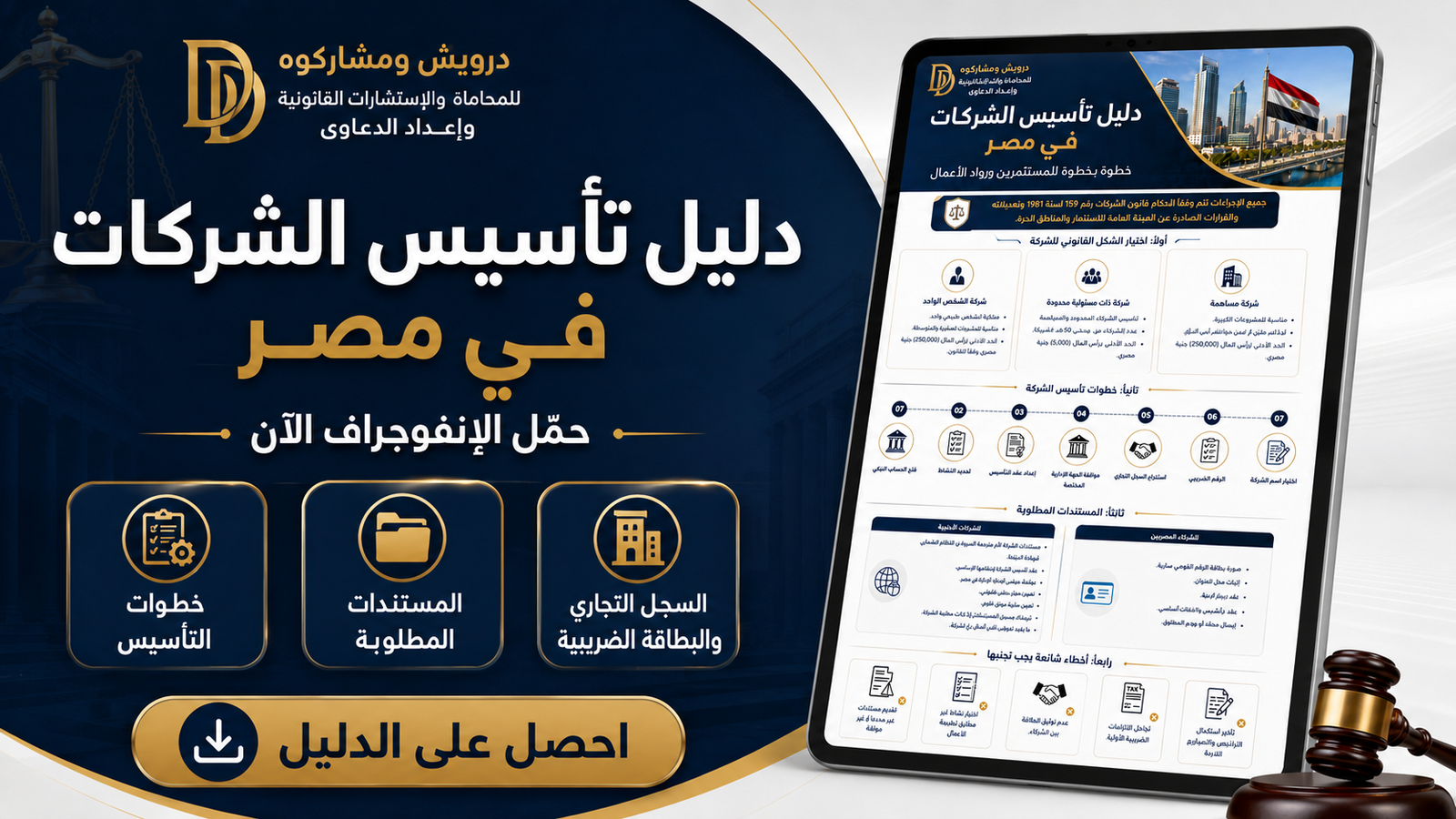 إعلان دليل تأسيس الشركات في مصر