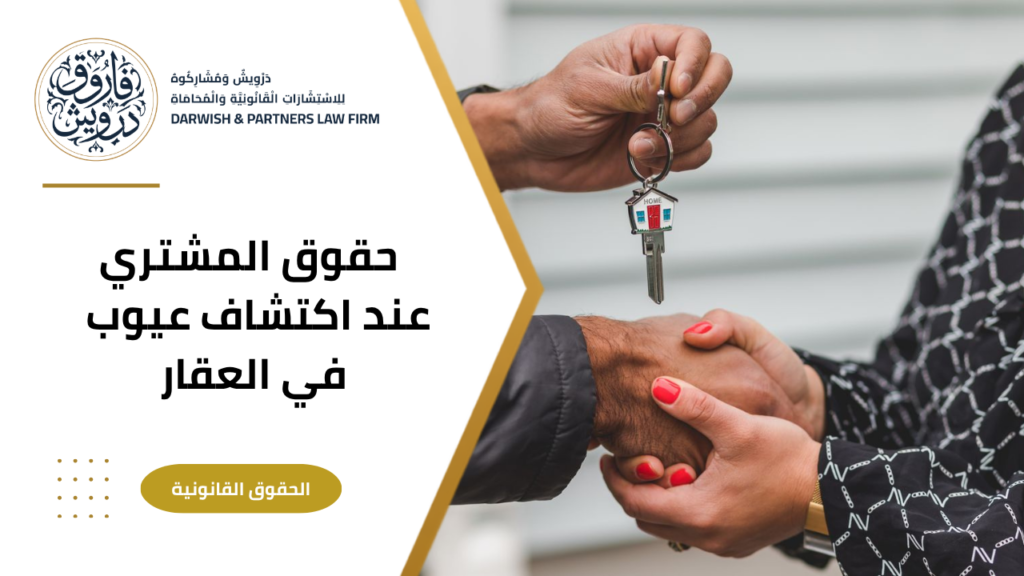 حقوق المشتري عند إكتشاف عيوب في العقار