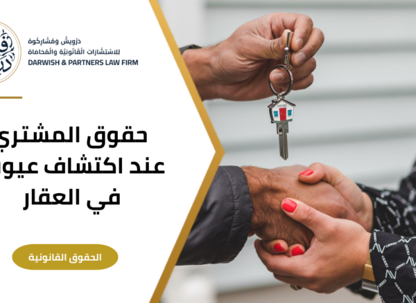 1 حقوق المشتري عند إكتشاف عيوب في العقار