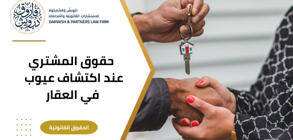 حقوق المشتري عند إكتشاف عيوب في العقار