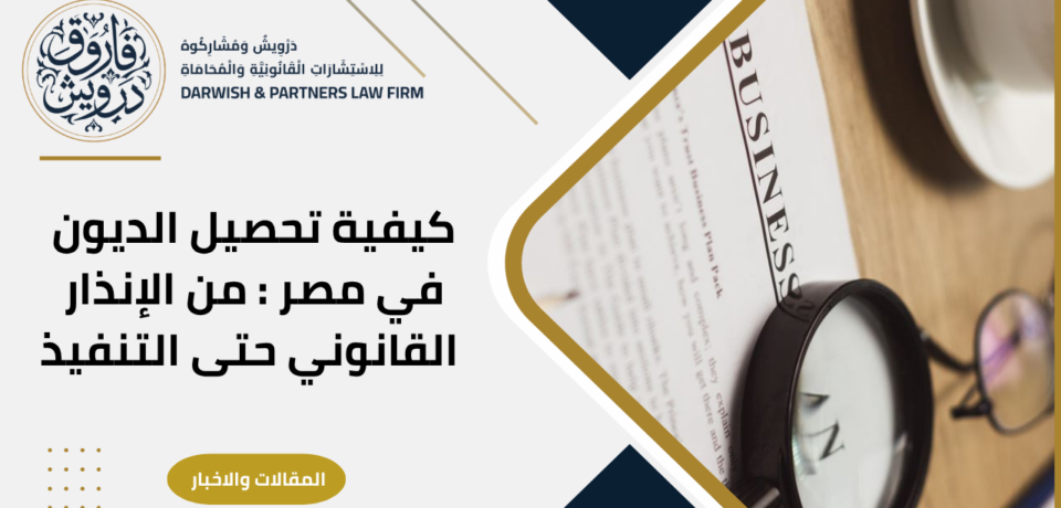 تحصيل الديون في مصر
