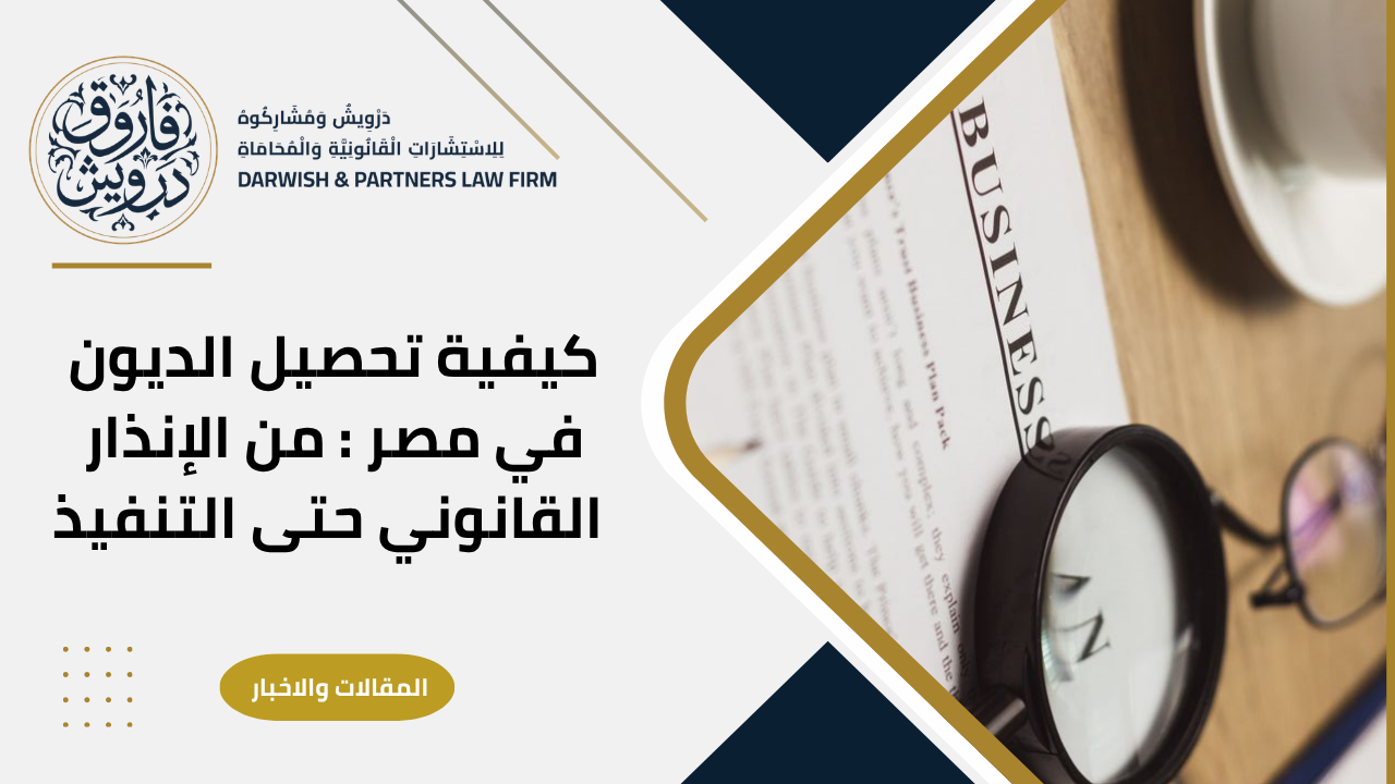 تحصيل الديون في مصر