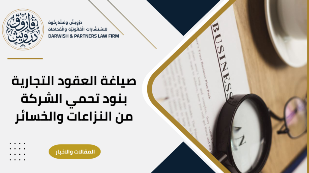 صياغة العقود التجارية
