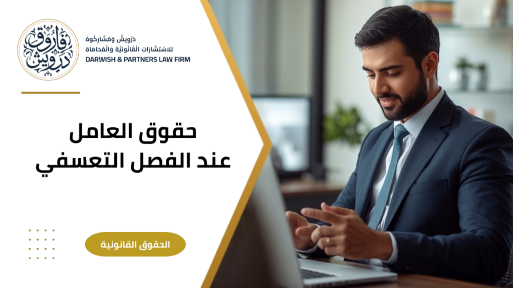 حقوق العامل عند الفصل التعسفي