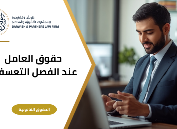 2 حقوق العامل عند الفصل التعسفي