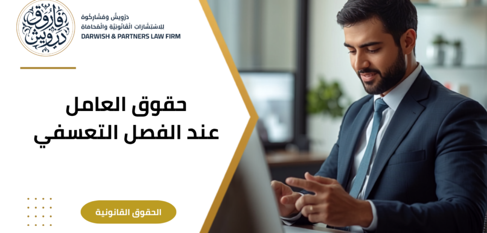 حقوق العامل عند الفصل التعسفي