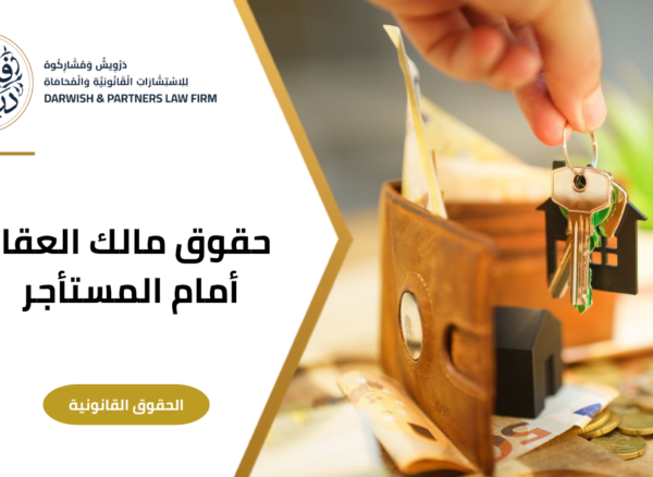3 حقوق مالك العقار أمام المستأجر