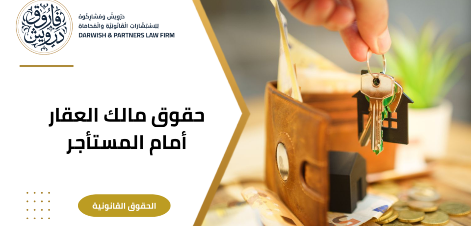 حقوق مالك العقار أمام المستأجر