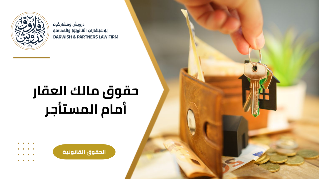 حقوق مالك العقار أمام المستأجر