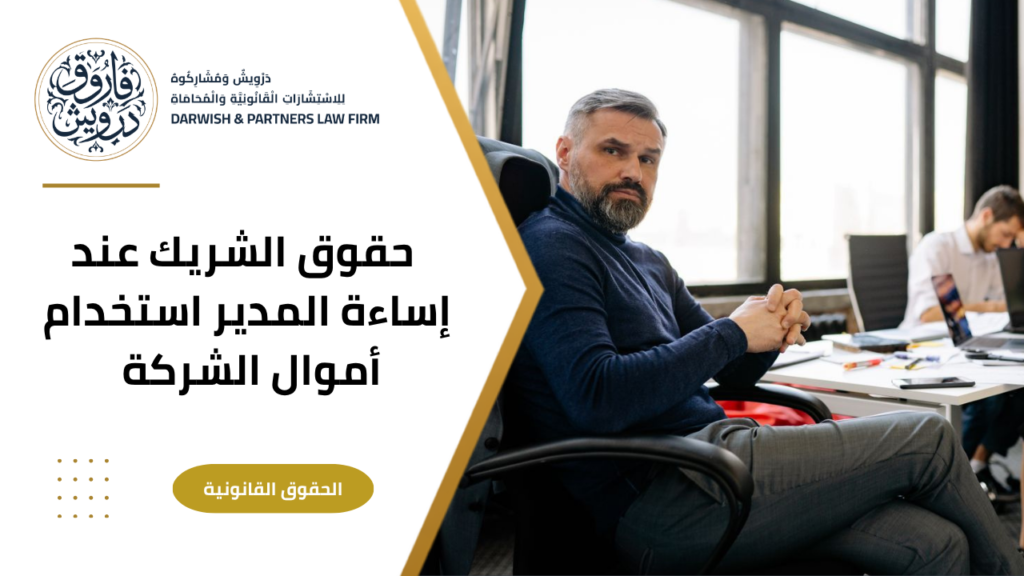 حقوق الشريك عند رساءة المدير إستخدام أموال الشركة