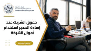 حقوق الشريك عند رساءة المدير إستخدام أموال الشركة