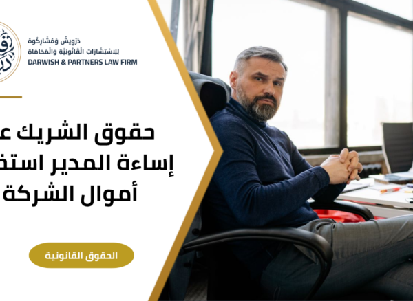 4 حقوق الشريك عند رساءة المدير إستخدام أموال الشركة