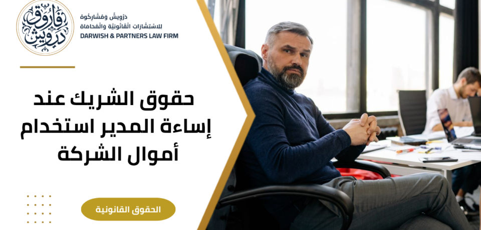 حقوق الشريك عند رساءة المدير إستخدام أموال الشركة