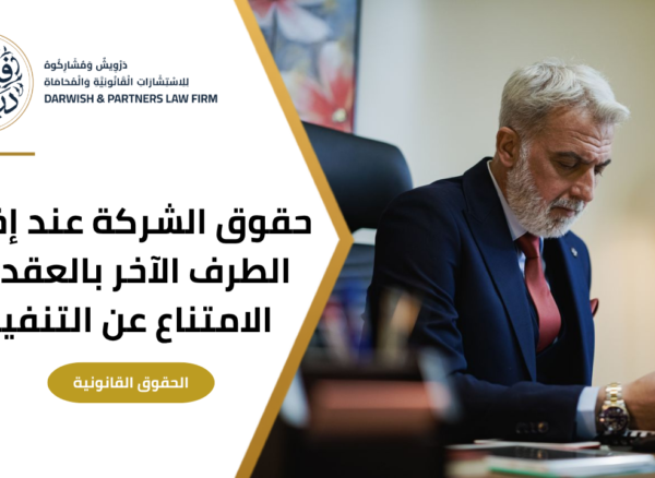 5 حقوق الشركة عند إخلال الطرف الاخر بالعقد