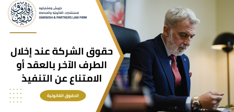 حقوق الشركة عند إخلال الطرف الاخر بالعقد