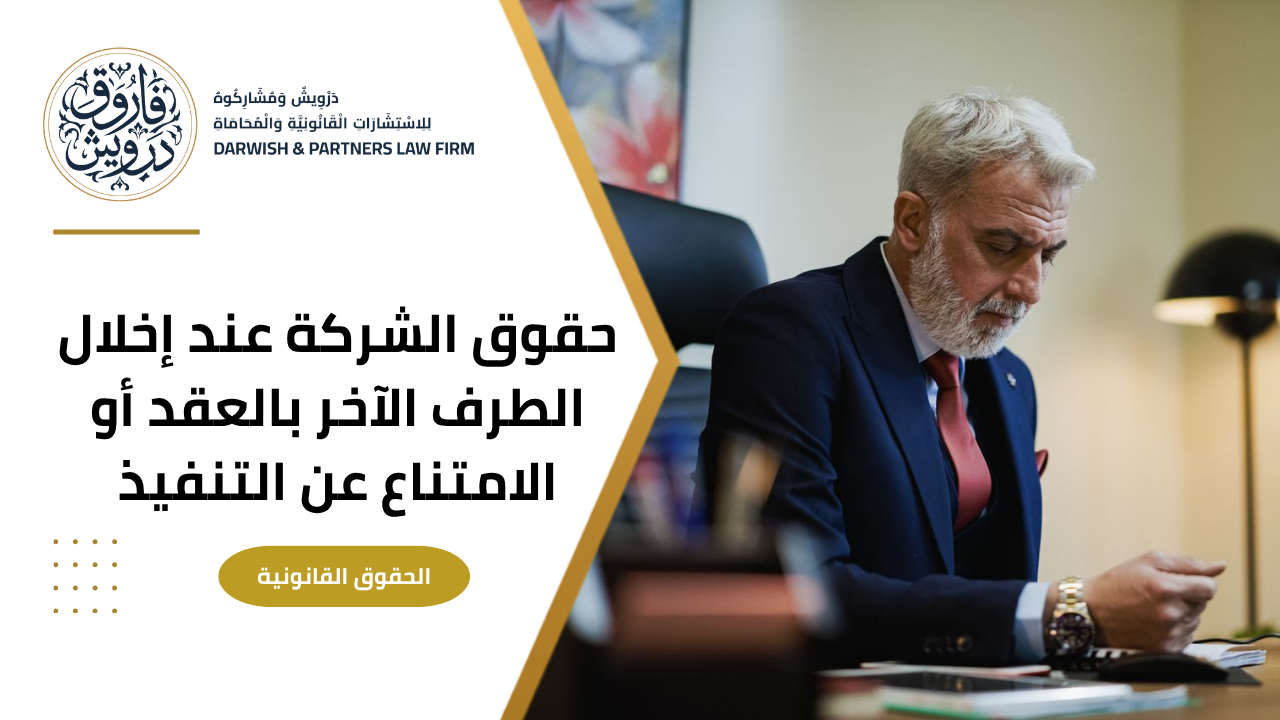 حقوق الشركة عند إخلال الطرف الاخر بالعقد