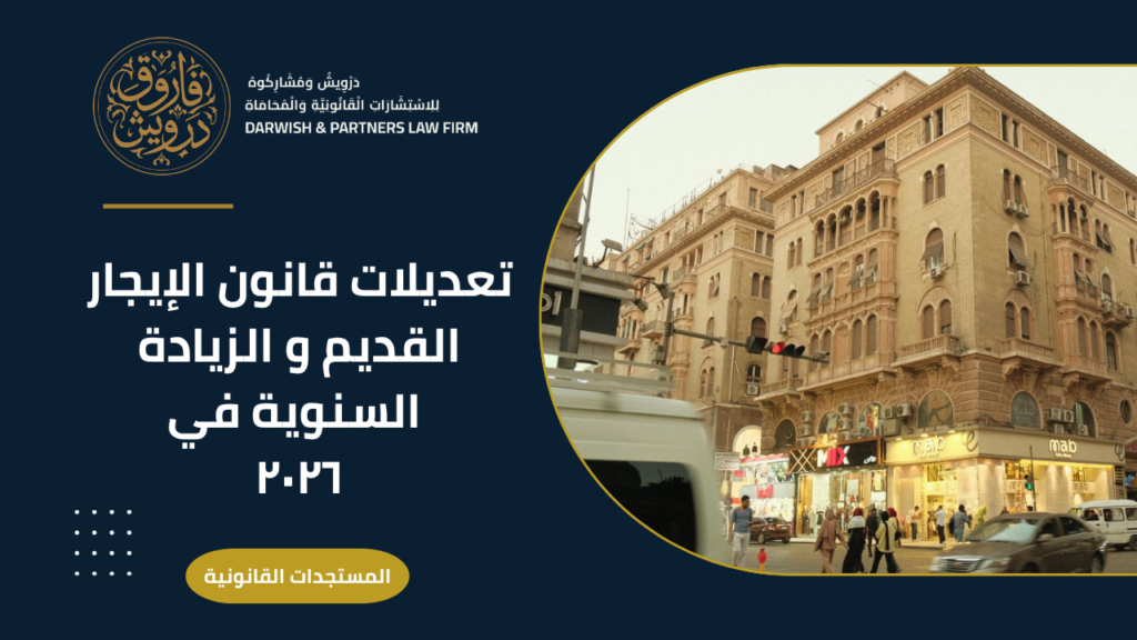 تعديلات قانون الايجار القديم