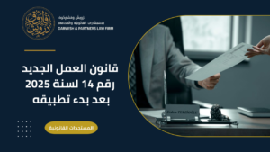 قانون العمل الجديد ٢٠٢٦