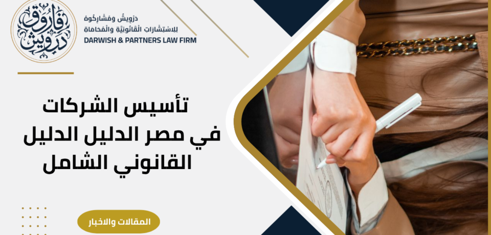 تأسيس الشركات في مصر