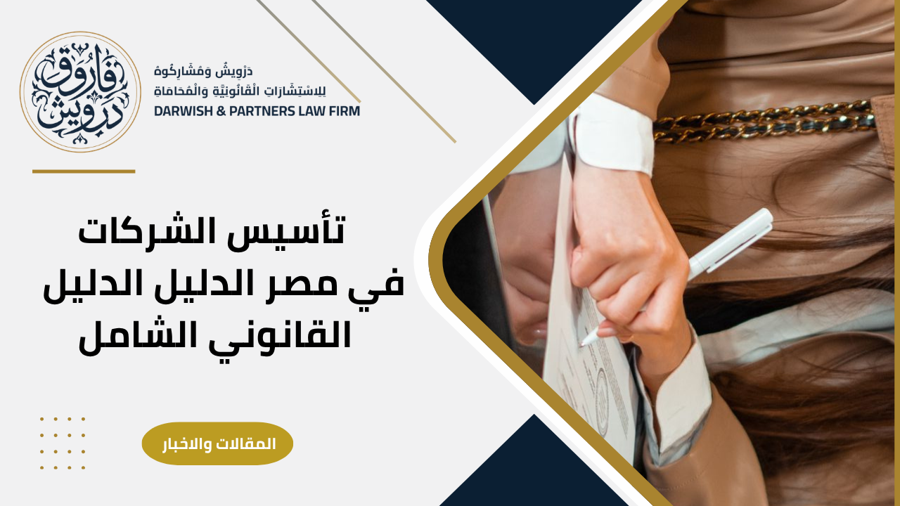 تأسيس الشركات في مصر