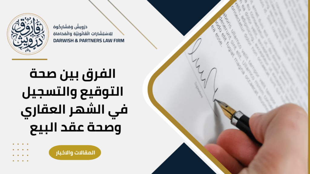الفرق بين صحة التوقيع والتسجيل