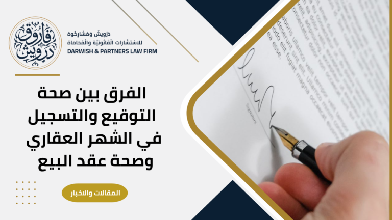 الفرق بين صحة التوقيع والتسجيل