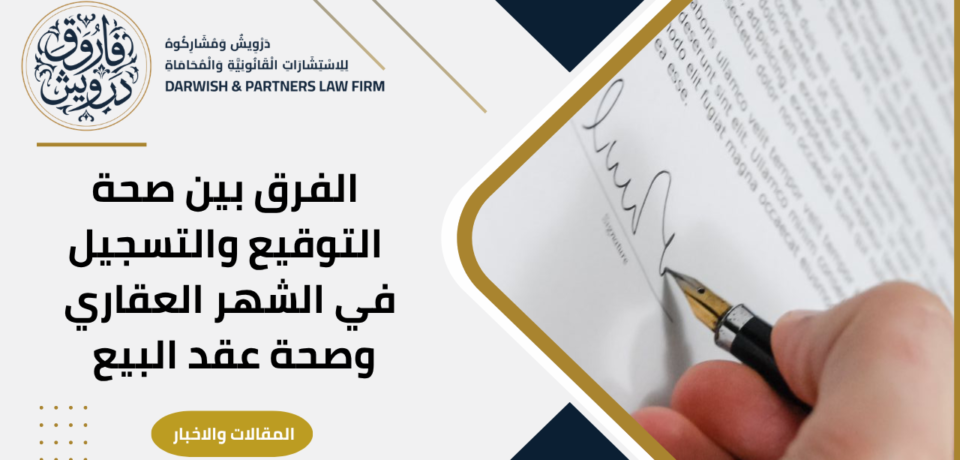 الفرق بين صحة التوقيع والتسجيل