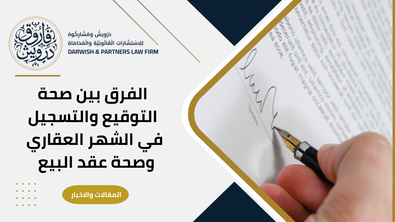 الفرق بين صحة التوقيع والتسجيل