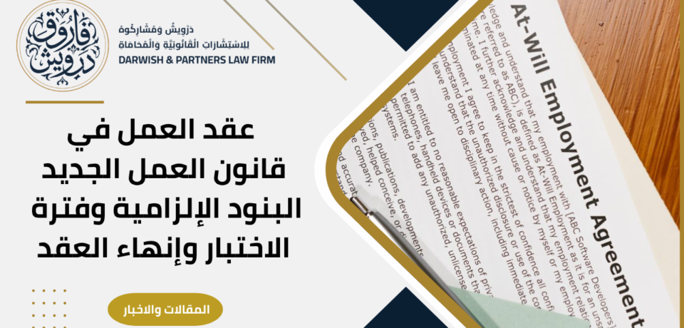 عقد العمل في قانون العمل الجديد