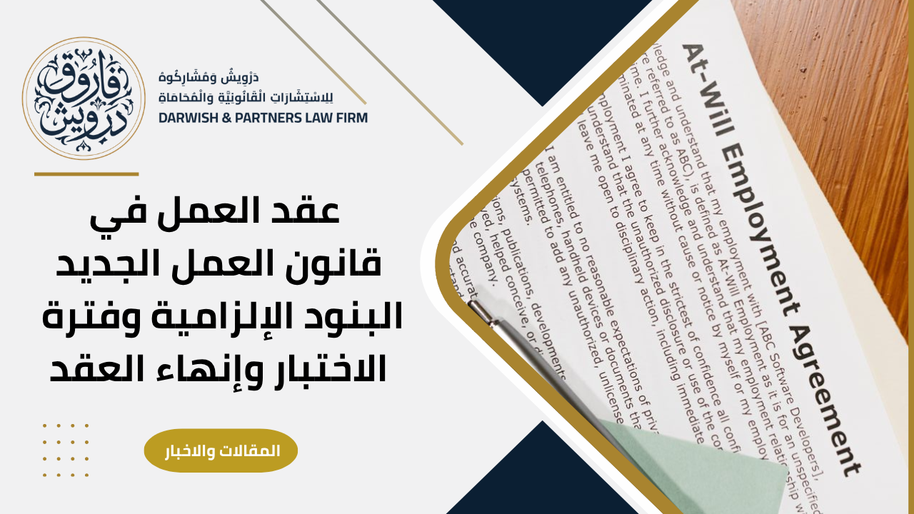 عقد العمل في قانون العمل الجديد