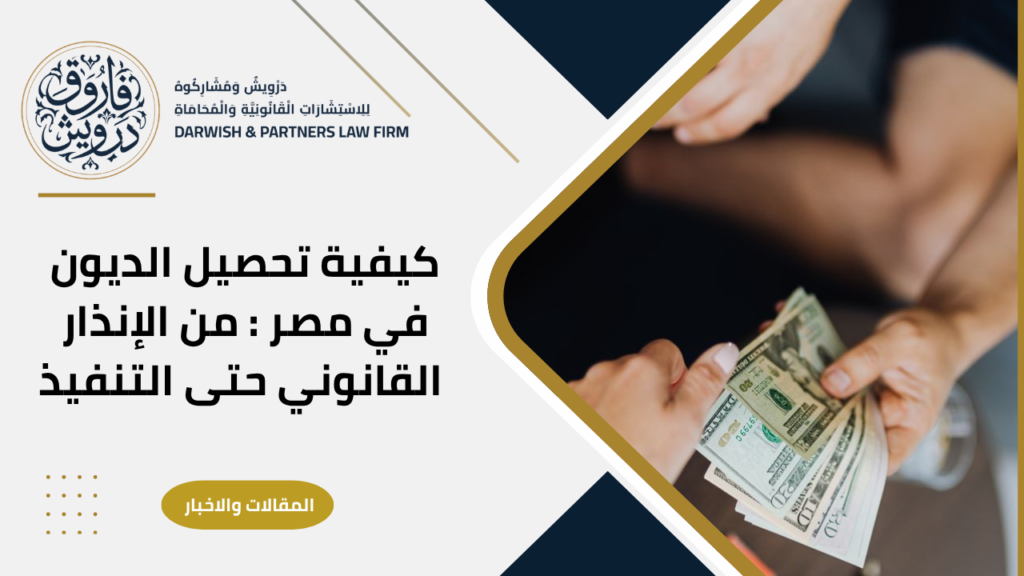 كيفية تحصيل الديون في مصر