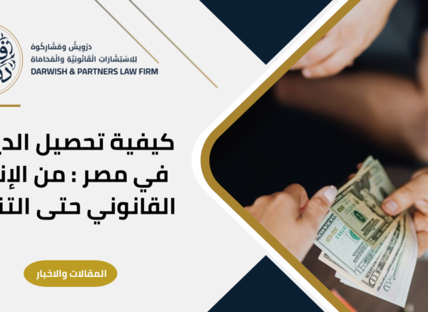 13 كيفية تحصيل الديون في مصر