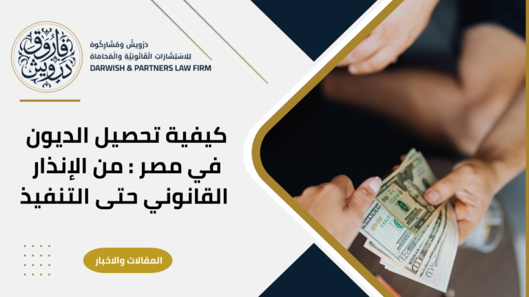 كيفية تحصيل الديون في مصر