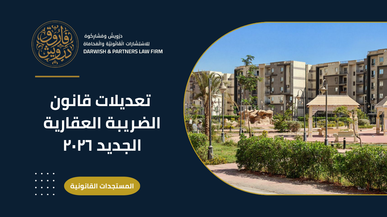 تعديلات قانون الضرائب العقارية
