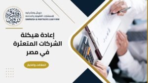إنقاذ الشركة قبل الإفلاس وإعادة هيكلة الشركات المتعثرة في مصر