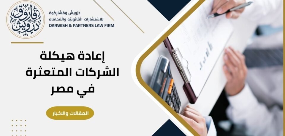إنقاذ الشركة قبل الإفلاس وإعادة هيكلة الشركات المتعثرة في مصر