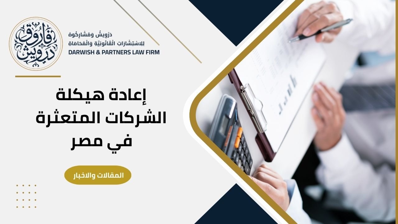 إنقاذ الشركة قبل الإفلاس وإعادة هيكلة الشركات المتعثرة في مصر