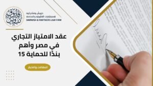 عقد الامتياز التجاري في مصر وأهم بنود حماية طرفي الفرنشايز