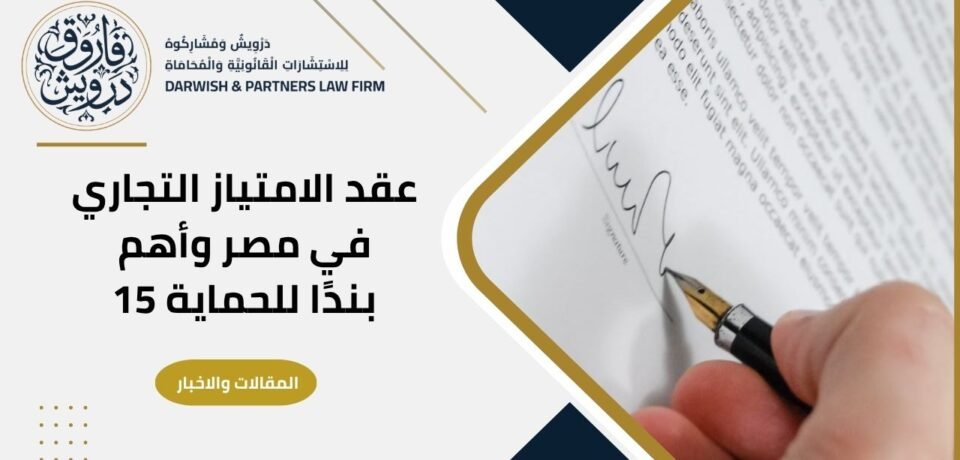 عقد الامتياز التجاري في مصر وأهم بنود حماية طرفي الفرنشايز