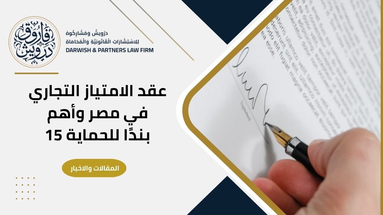 عقد الامتياز التجاري في مصر وأهم بنود حماية طرفي الفرنشايز