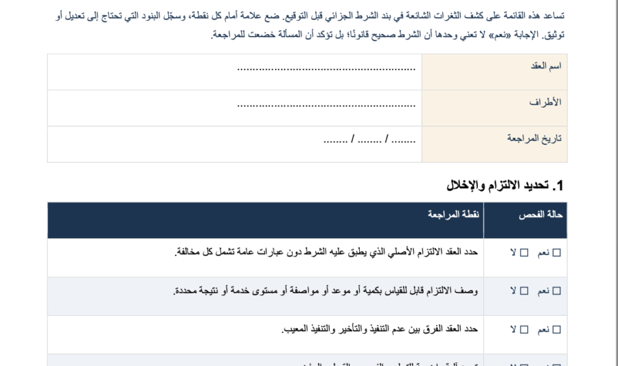 صورة قائمة فحص الشرط الجزائي
