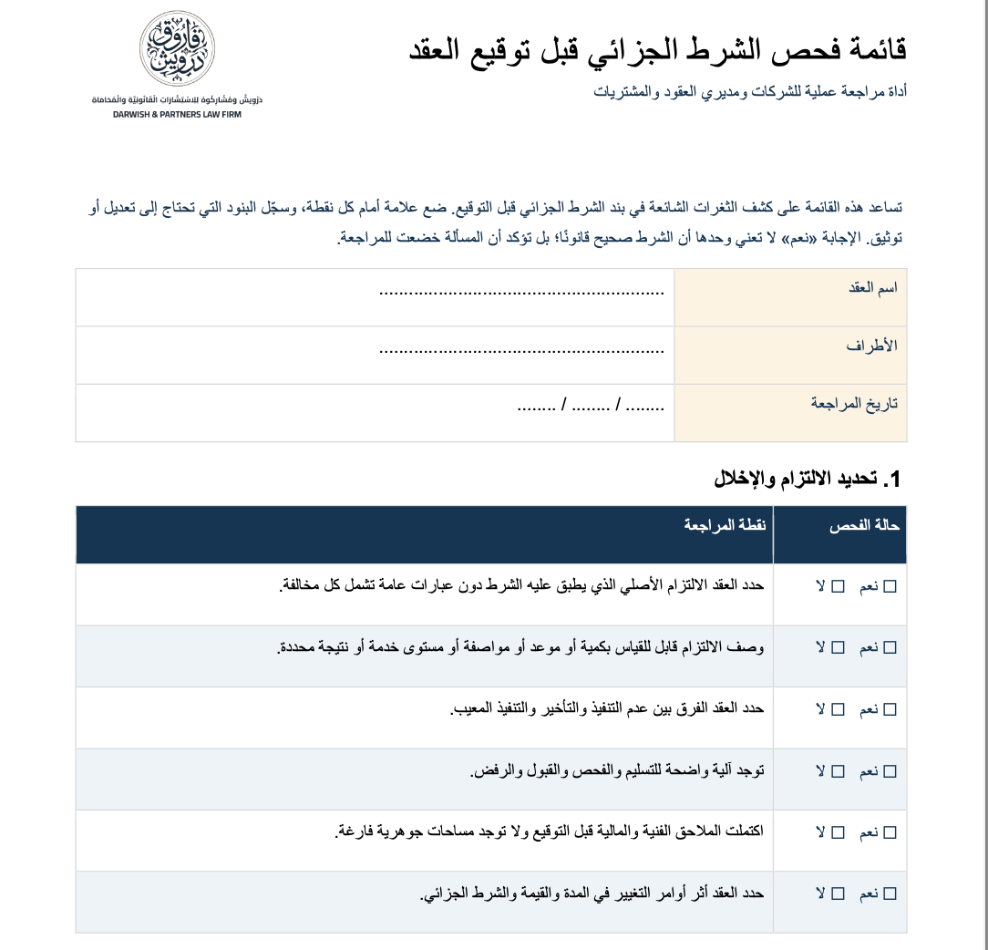 صورة قائمة فحص الشرط الجزائي