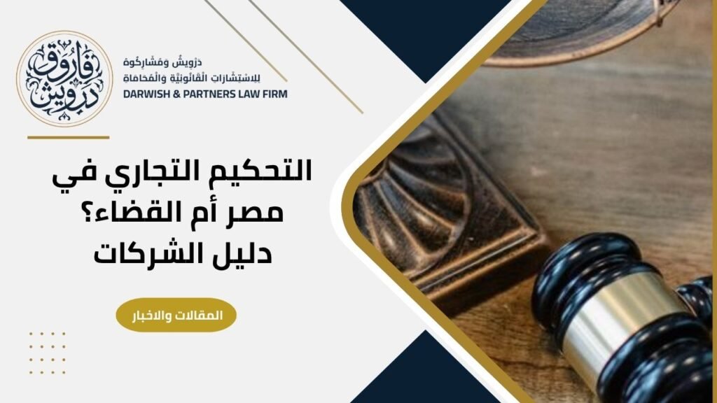 التحكيم التجاري في مصر أم القضاء؟ دليل الشركات