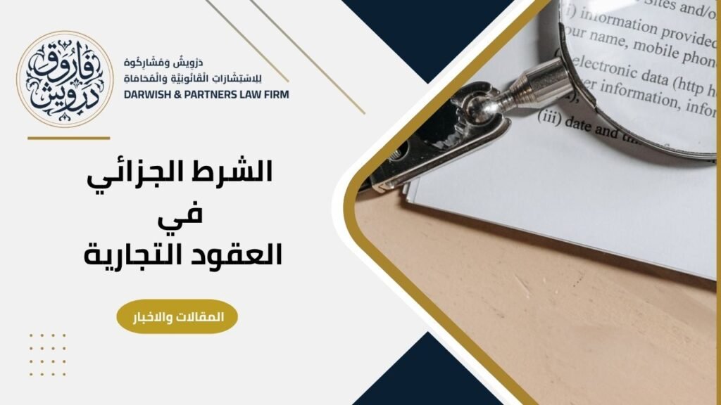 الشرط الجزائي في العقود التجارية