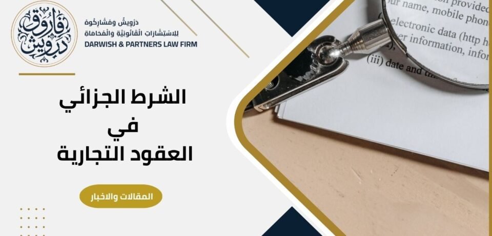 الشرط الجزائي في العقود التجارية
