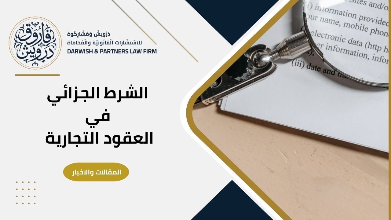 الشرط الجزائي في العقود التجارية