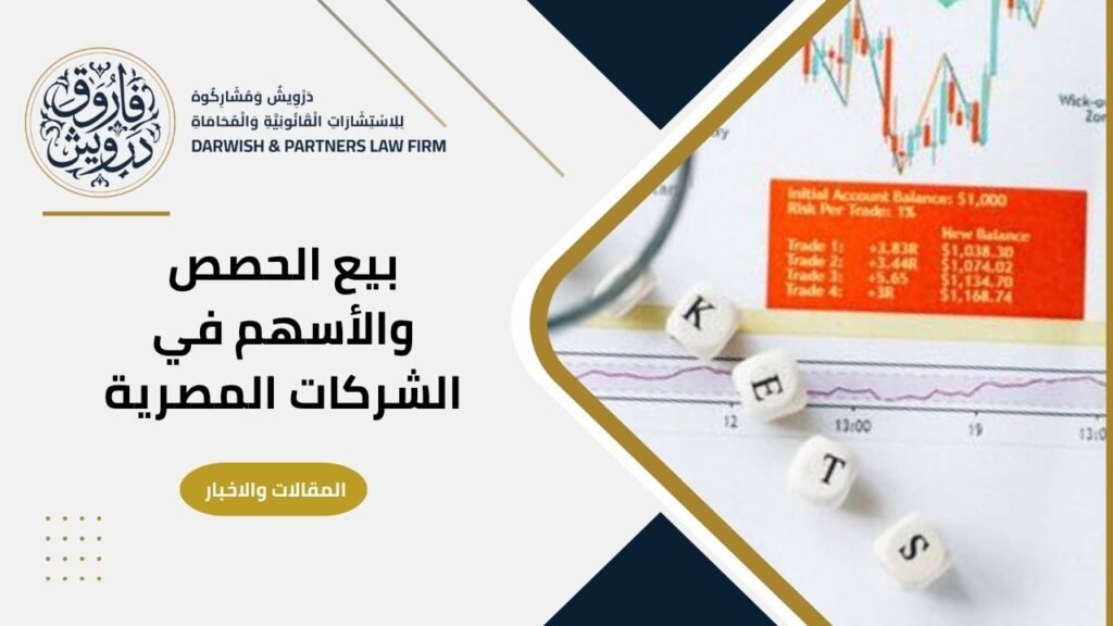 بيع الحصص والاسهم في الشركات المصرية