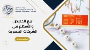 بيع الحصص والاسهم في الشركات المصرية